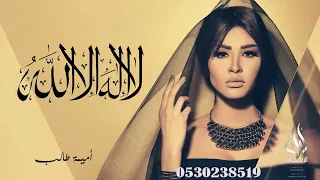 أميمة طالب   لاإله الا الله    بدون حقوق دندنها