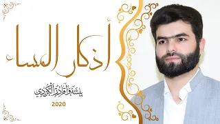 أذكار المساء بيشةوا قادر الكردي Azkar Al Masa Peshawa Kurdi 