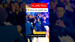 وصلة رقص سعد الصغير معـ زوجته 