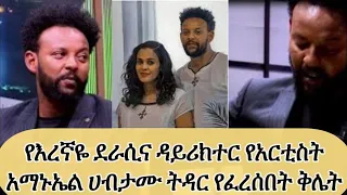 Seifu On Ebs የእረኛዬ ደራሲና ዳይሪክተርና የአርቲስት አማኑኤል ሀብታሙ ትዳር የፈረሰበት ቅሌት Adey Drama Abiy Ahmed 