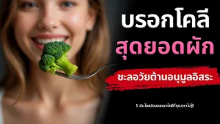 บร็อกโคลี่ช่วยควบคุมระดับน้ำตาลในเลือดได้อย่างไร?