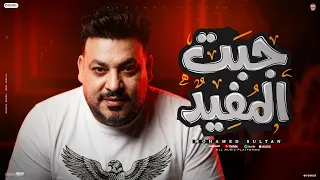 اغنية جبت المفيد   اللى يحبه ربه يا بخته   محمد سلطان                                      دندنها