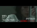 安田レイ 『Not the End』Music Video (日本テレビ×Hulu共同製作ドラマ「君と世界が終わる日に」挿入歌)