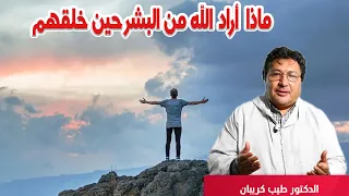 لماذا خلقنا الله تعالى وخلق الحياة بصعوبتها ومشقتها ونكباتها وآلامها مع الدكتور طيب كريبان 