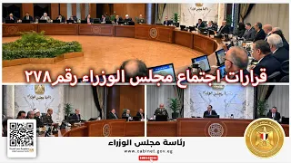 قرارات اجتماع مجلس الوزراء رقم       برئاسة الدكتور مصطفى مدبولي دندنها