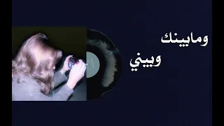 حب ما بينك وبيني نظره من عينك لعيني ابيك وانت تبيني صرت خافي الحضورك     اغاني اغاني مسرعه  دندنها