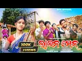 Download Lagu LINEMAN // NEW SAMBALPURI COMEDY // RIYA // RUPESH JOJO// RAKESH // ABHI // SUNDRA SUBHAM \u0026 RAHUL