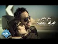 Download Lagu Tamer Hosny - Enaya Bethebbak (Music Video) | (تامر حسني - عينيا بتحبك (فيديو كليب