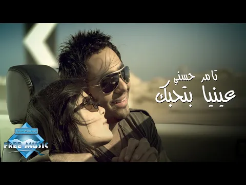 Download MP3 Tamer Hosny - Enaya Bethebbak (Music Video) | (تامر حسني - عينيا بتحبك (فيديو كليب