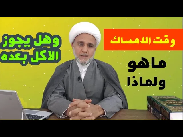 ⁣حكم الاكل والشرب بعد وقت الامساك/متى يكون مفطرا