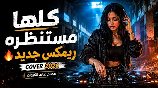 كلها مستنظره عايزني أرجع ورا                 عصام صاصا الكروان   توزيع جديد      دندنها