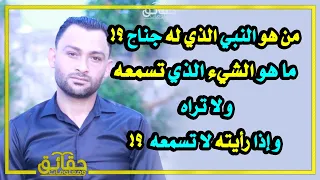 من هو النبي الذي له جناح  ما هو الشيء الذي تسمعه و لا تراه و إذا رأيته لا تسمعه   دندنها