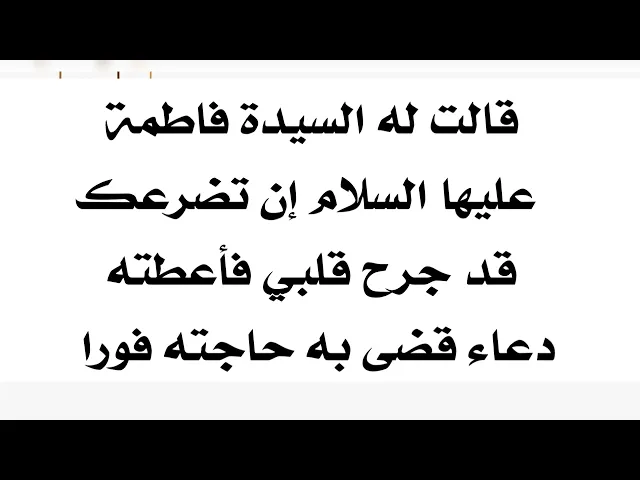 ⁣آذى قلب فاطمة عليها السلام ببكائه فأعطته دعاء بمجرد أن دعا به قضى الله تعالى حاجته