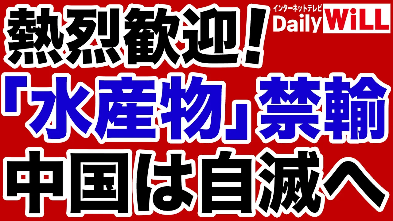 【自滅する中国】習近平「水産物禁輸」という悪手【デイリーWiLL】