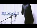 群青 / YOASOBI【Covered by Kotoha】
