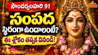 ఆస్తి సమస్యలు తొలగి సంపద పెరగాలంటే ఈ శ్లోకం తప్పక వినండి | Soundarya Lahari Sloka 91 With Lyrics