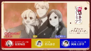 TVアニメ『手札が多めのビクトリア』第9話アフレコアフタートーク｜新作スペシャルエピソード＆第2期制作決定⟡.·
