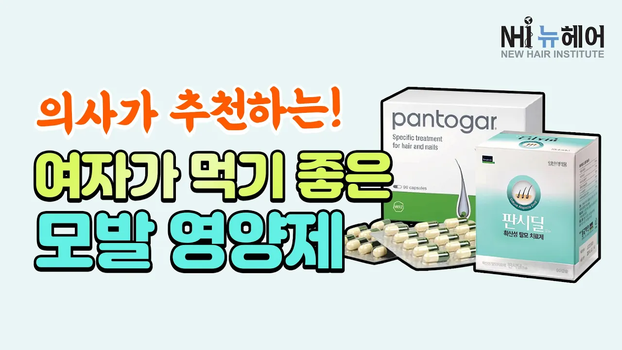 ※의사 추천※여성 탈모에 좋은 모발 영양제는?ㅣ뉴헤어