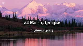 عمرو دياب   مكانك     بدون موسيقى    دندنها