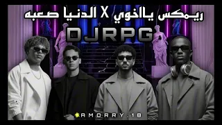 ريمكس يااخوي   الدينا صعبه                                            دندنها