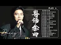 【陈百强 Danny Chan／林子祥 George Lam】 粤语金曲：涟漪／愿世间有青天／友愛长存／千亿个夜晚／不再问究竟 🎤 Cantonese Golden Songs