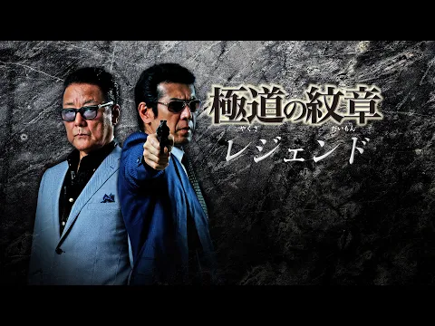 【公式予告編】主演：白竜『極道の紋章 レジェンド』2021年2月25日リリース。頂を極めた侠二人が返り咲く―。伝説のシリーズが新たに動き出す。