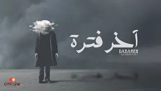                                   دبسه   أخر فترة دندنها