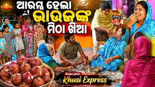 ଆରମ୍ବ ହେଲା ଭାଉଜଙ୍କ ମିଠା ଖିଆ / Rupa Pin2 Khushi
