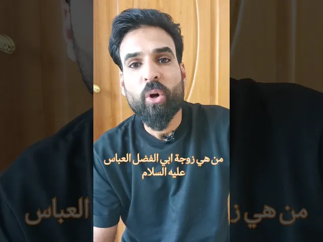 ⁣من هي زوجة ابي الفضل العباس