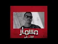SEIF ALI - MOSMAR | سيف على - مسمار (PROD BY : BATISTUTA)