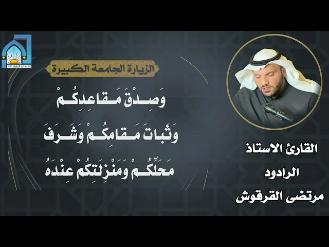 ⁣[ الزيارة الجامعة ] القارئ الاستاذ الرادود مرتضى القرقوش