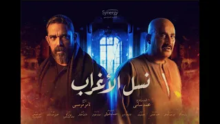 الاعلان الرسمي لمسلسل   نسل الأغراب   قريبآ  رمضان      دندنها