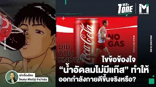 ทำไมนักกีฬาจึงเลือกดื่มน้ำอัดลมระหว่างการแข่งขัน แม้จะไม่แนะนำสำหรับคนทั่วไป