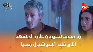 أون سيت    دا هاني  رد محمد سليمان على المشهد اللي قلب السوشيال ميديا دندنها