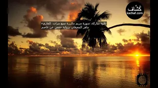 سورة مريم مكررة سبع مرات للقاريء ماهر المعيقلي برواية حفص عن عاصم 