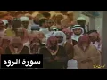 Download Lagu تلاوة الشيخ سعود الشريم سورة الروم [كاملة] عام 1417هـ