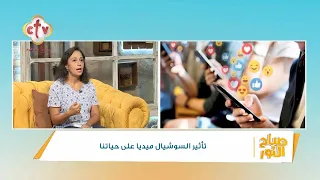 تأثير السوشيال ميديا على حياتنا برنامج صباح النور 19 9 2023 