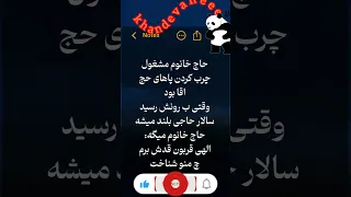 ساب کنید لطفا خنده خندارترین Funnyjokes فان کلیپ خندانندهشو Jokes Funny Funnystories طنز 