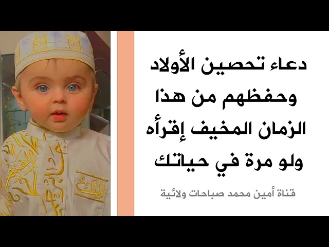 ⁣دعاء تحصين الأولاد من فتن هذا الزمان المخيف .. إقرأه ولو مرة واحدة في حياتك