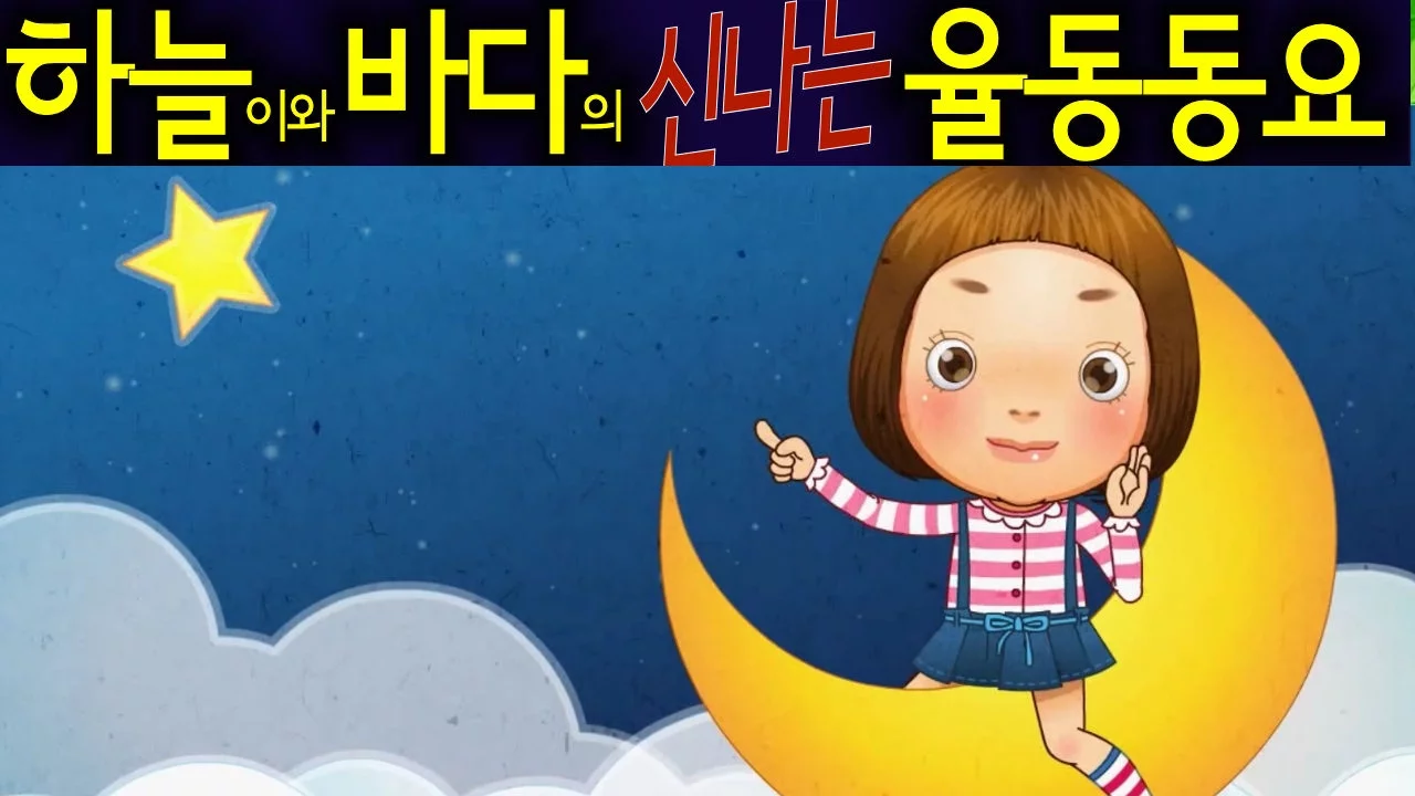 작은별 /Jageun Byeol/ (Twinkle Twinkle Little Star) - Korean Children Song 하늘이와 바다의 신나는 율동 동요 작은별 /Jageun Byeol/ (Twinkle Twinkle Little Star) - Korean Children Song 하늘이와 바다의 신나는 율동 동요