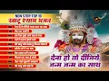 Download Lagu नॉन स्टॉप खाटू श्याम भजन - Dena Ho To Dijiye | Kirtan Ki Hai Raat | Khatu Shyam Bhajan | Shyam Baba