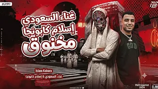 مهرجان مخنوق   يقلبي ياموجوع  اسلام كابونجا  السعودي  دندنها