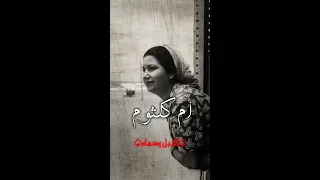 أجمل اغاني ام كلثوم 