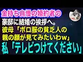 Lagu 金持ち自慢の婚約者の豪邸へ結婚の挨拶に行くと彼母「安物のボロ服が似合う貧乏人の親の顔が見てみたいわｗ」私「いいですよ！テレビつけてくださいｗ」→実はｗ【スカッとする話・年金シニア生活】