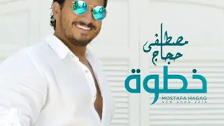 خطوة اغاني الفنان مصطفى حجاج دندنها