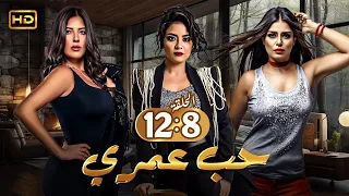 مسلسل الاثارة حب عمري الحلقات من 8 الي 12 بدون فاصل بطولة سهر الصايغ منة فضالي وأماني كمال 