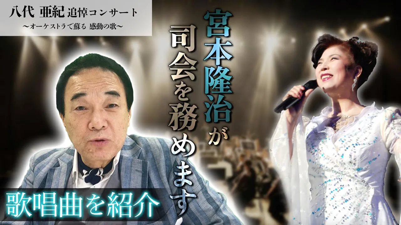 【歌唱曲を紹介!】八代亞紀追悼コンサート〜オーケストラで蘇る 感動の歌〜