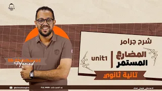 شرح زمن المضارع المستمر English Present Continuous Tense انجليزي تانية ثانوي الترم الأول 2026 