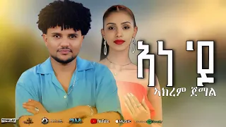 Akrem Jemal Ane Do ኣነ ዶ New Eritrean Music 2025 