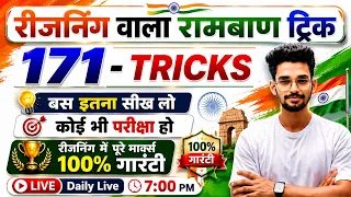 रीजनिंग वाला 171 रामबाण ट्रिक DAY-11 || बस इतना ही पढ़कर जाओ || कोई भी परीक्षा हो | 25 में 25 आना तय